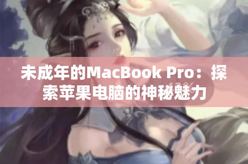 未成年的MacBook Pro：探索苹果电脑的神秘魅力