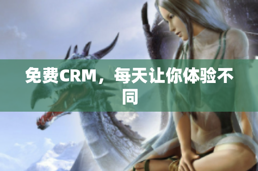 免费CRM，每天让你体验不同