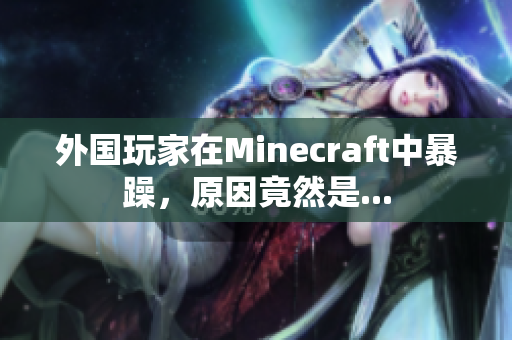 外国玩家在Minecraft中暴躁，原因竟然是...