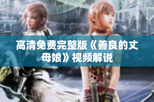 高清免费完整版《善良的丈母娘》视频解说
