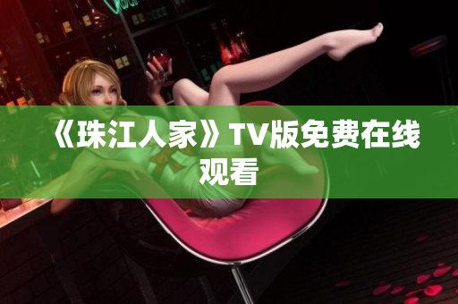 《珠江人家》TV版免费在线观看