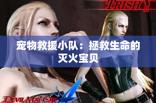 宠物救援小队：拯救生命的灭火宝贝