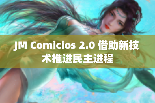 JM Comicios 2.0 借助新技术推进民主进程