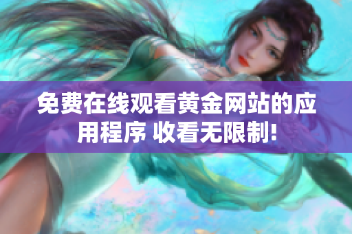 免费在线观看黄金网站的应用程序 收看无限制!