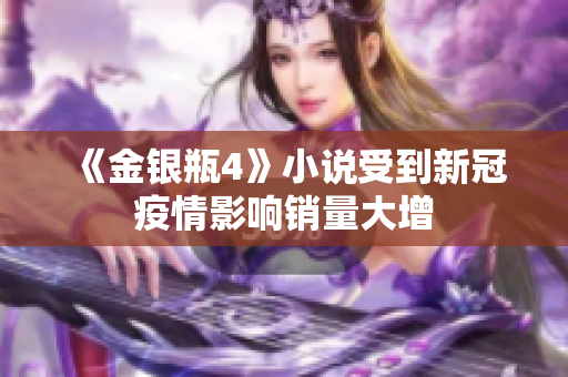 《金银瓶4》小说受到新冠疫情影响销量大增