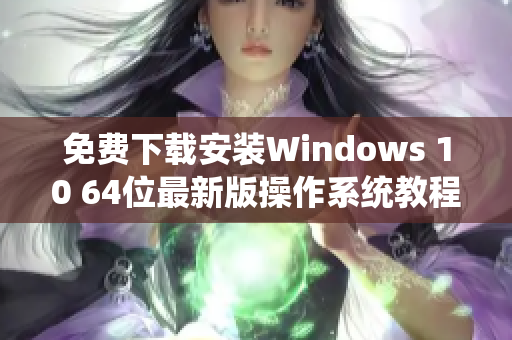 免费下载安装Windows 10 64位最新版操作系统教程