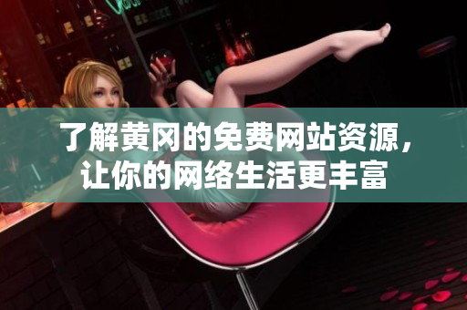 了解黄冈的免费网站资源，让你的网络生活更丰富