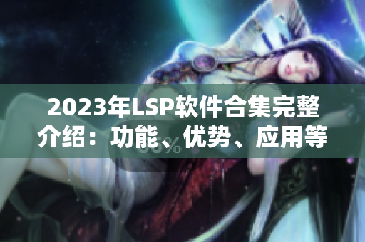 2023年LSP软件合集完整介绍：功能、优势、应用等