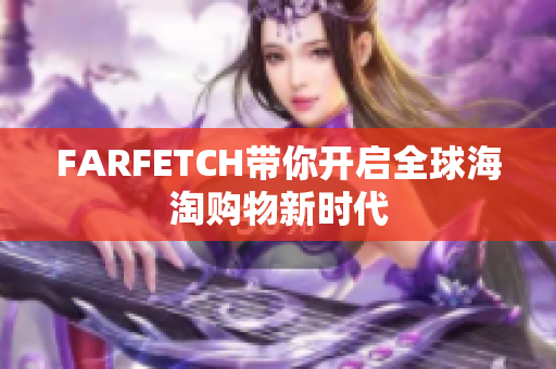 FARFETCH带你开启全球海淘购物新时代