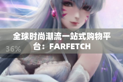 全球时尚潮流一站式购物平台：FARFETCH