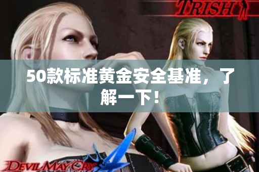 50款标准黄金安全基准，了解一下！