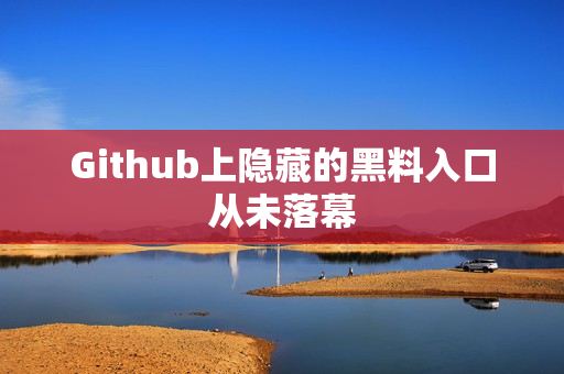 Github上隐藏的黑料入口从未落幕