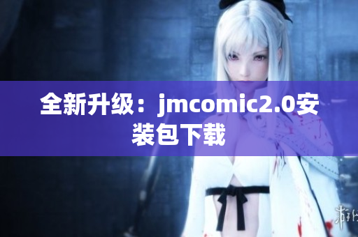 全新升级：jmcomic2.0安装包下载