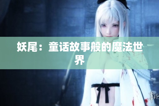 妖尾：童话故事般的魔法世界