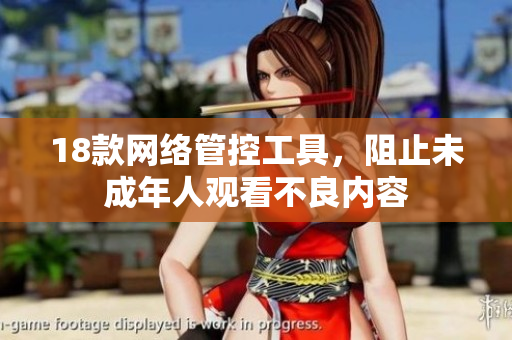 18款网络管控工具，阻止未成年人观看不良内容