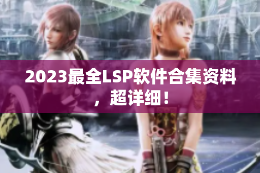 2023最全LSP软件合集资料，超详细！