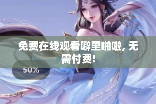 免费在线观看噼里啪啦, 无需付费!