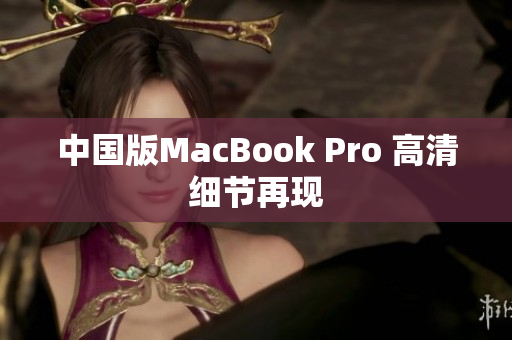 中国版MacBook Pro 高清细节再现