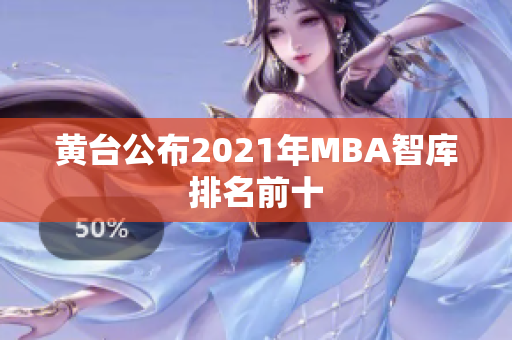 黄台公布2021年MBA智库排名前十