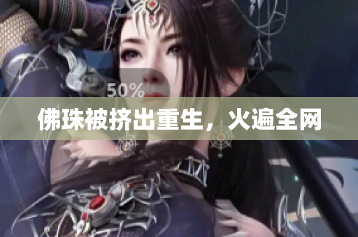 佛珠被挤出重生，火遍全网