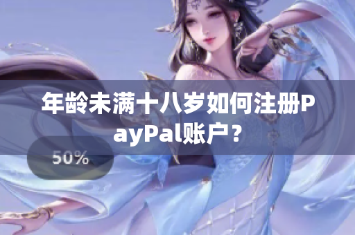 年龄未满十八岁如何注册PayPal账户？