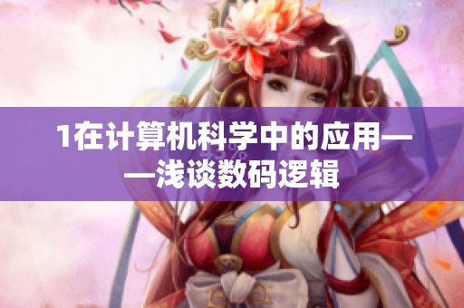 1在计算机科学中的应用——浅谈数码逻辑