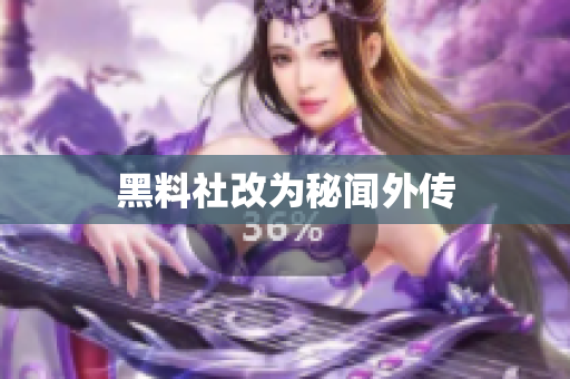 黑料社改为秘闻外传