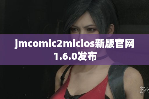 jmcomic2micios新版官网1.6.0发布
