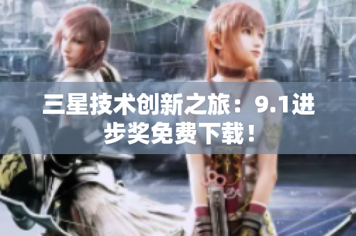 三星技术创新之旅：9.1进步奖免费下载！