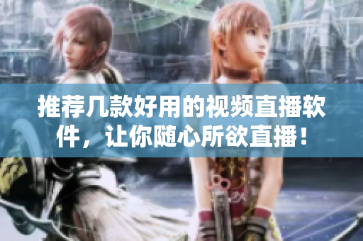 推荐几款好用的视频直播软件，让你随心所欲直播！