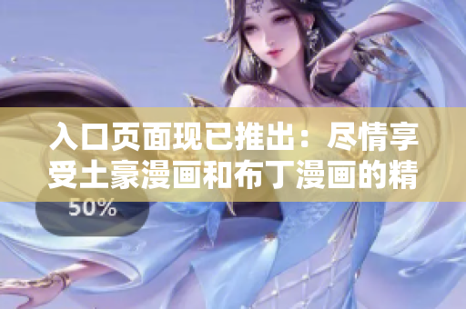 入口页面现已推出：尽情享受土豪漫画和布丁漫画的精彩故事