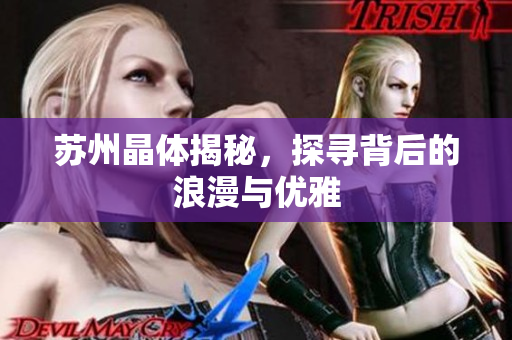 苏州晶体揭秘，探寻背后的浪漫与优雅