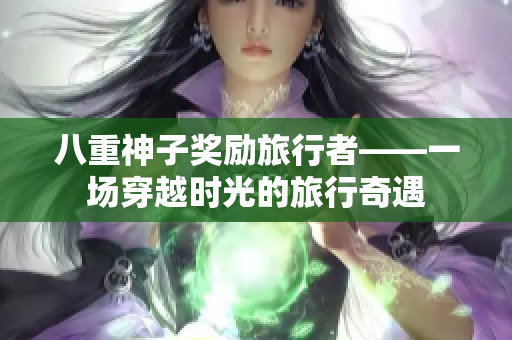 八重神子奖励旅行者——一场穿越时光的旅行奇遇
