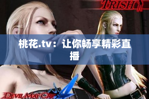 桃花.tv：让你畅享精彩直播