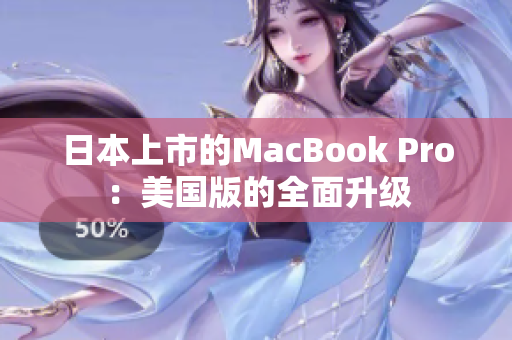 日本上市的MacBook Pro：美国版的全面升级