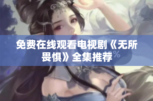 免费在线观看电视剧《无所畏惧》全集推荐
