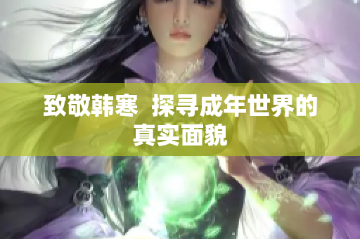 致敬韩寒  探寻成年世界的真实面貌