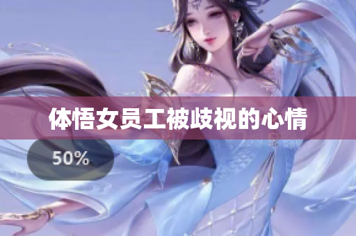 体悟女员工被歧视的心情
