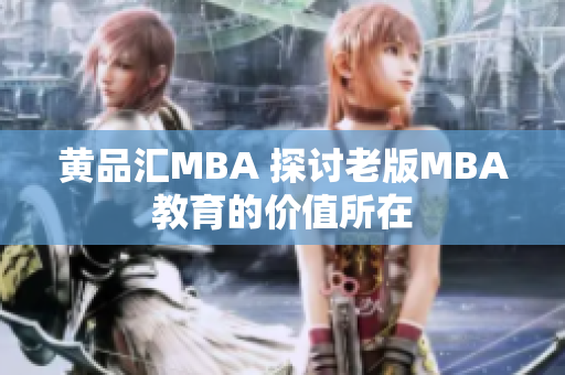 黄品汇MBA 探讨老版MBA教育的价值所在