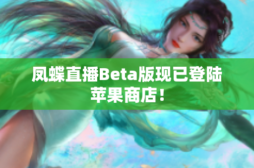 凤蝶直播Beta版现已登陆苹果商店！
