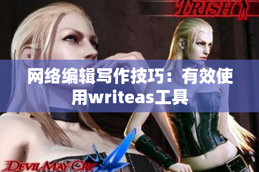 网络编辑写作技巧：有效使用writeas工具