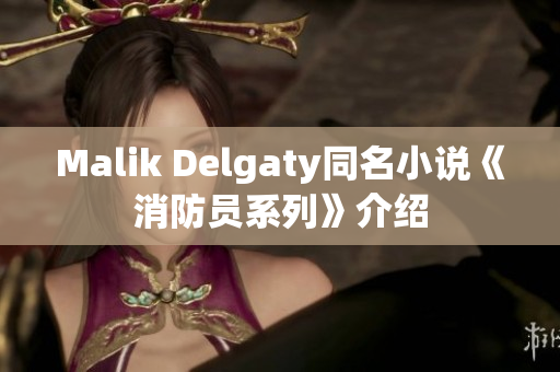 Malik Delgaty同名小说《消防员系列》介绍