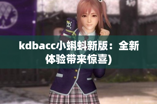 kdbacc小蝌蚪新版：全新体验带来惊喜)