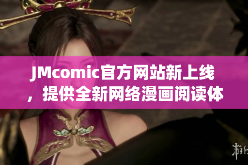 JMcomic官方网站新上线，提供全新网络漫画阅读体验