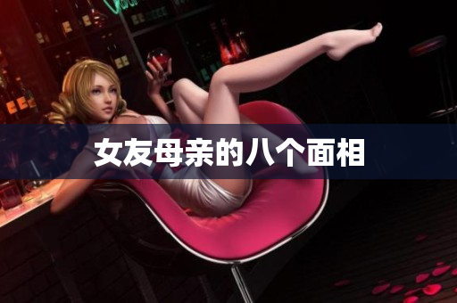 女友母亲的八个面相