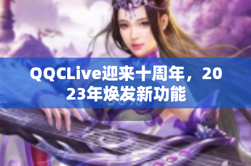 QQCLive迎来十周年，2023年焕发新功能