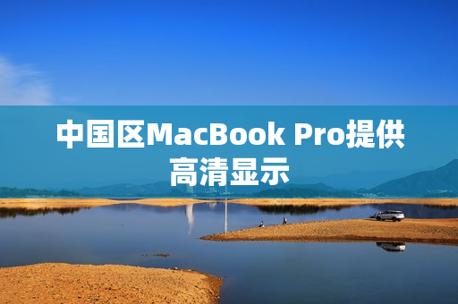 中国区MacBook Pro提供高清显示
