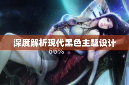 深度解析现代黑色主题设计