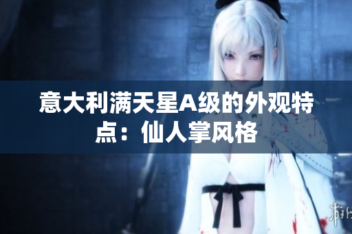 意大利满天星A级的外观特点：仙人掌风格