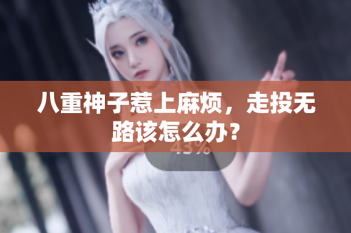 八重神子惹上麻烦，走投无路该怎么办？